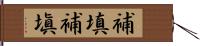 補填 Hand Scroll