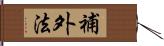 補外法 Hand Scroll