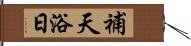 補天浴日 Hand Scroll