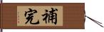 補完 Hand Scroll