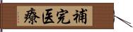 補完医療 Hand Scroll