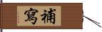 補寫 Hand Scroll