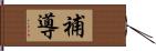 補導 Hand Scroll