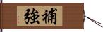 補強 Hand Scroll