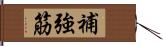 補強筋 Hand Scroll