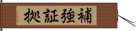 補強証拠 Hand Scroll