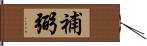 補弼 Hand Scroll