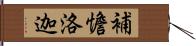 補憺洛迦 Hand Scroll