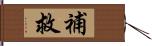 補救 Hand Scroll