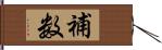 補数 Hand Scroll