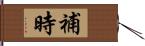 補時 Hand Scroll