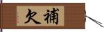 補欠 Hand Scroll