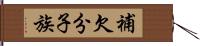 補欠分子族 Hand Scroll