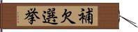 補欠選挙 Hand Scroll