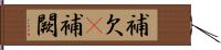 補欠(P) Hand Scroll