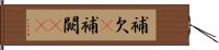 補欠(P) Hand Scroll