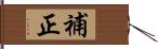 補正 Hand Scroll