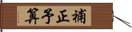 補正予算 Hand Scroll