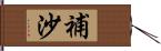 補沙 Hand Scroll