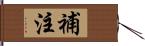 補注 Hand Scroll