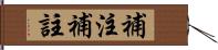 補注 Hand Scroll