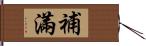 補滿 Hand Scroll