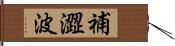 補澀波 Hand Scroll