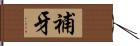 補牙 Hand Scroll