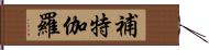 補特伽羅 Hand Scroll