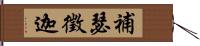 補瑟徵迦 Hand Scroll