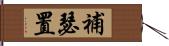 補瑟置 Hand Scroll