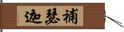 補瑟迦 Hand Scroll