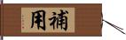 補用 Hand Scroll