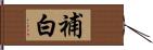 補白 Hand Scroll