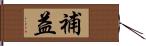 補益 Hand Scroll