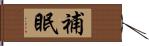 補眠 Hand Scroll