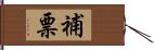 補票 Hand Scroll