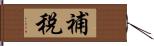 補稅 Hand Scroll