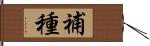 補種 Hand Scroll