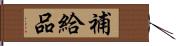 補給品 Hand Scroll