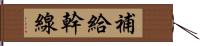 補給幹線 Hand Scroll