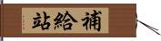 補給站 Hand Scroll