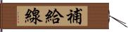 補給線 Hand Scroll