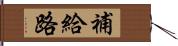 補給路 Hand Scroll