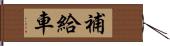補給車 Hand Scroll