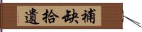 補缺拾遺 Hand Scroll