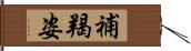 補羯姿 Hand Scroll