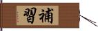 補習 Hand Scroll