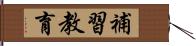 補習教育 Hand Scroll