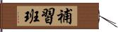 補習班 Hand Scroll